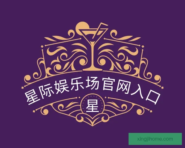 发现星际娱乐场官网入口