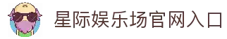 星际娱乐场官网 - 澳门星际娱乐，真人赌场、信誉第一品牌